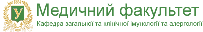 Кафедра загальної та клiнiчної iмунологiї та алергологiї медичного факультету Харкiвського Нацiонального Унiверситету iменi В.Н. Каразiна.